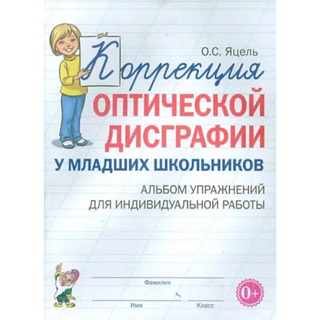 Фото Коррекция оптической дисграфии у младших школьников. Альбом упражнений для индивидуальной работы