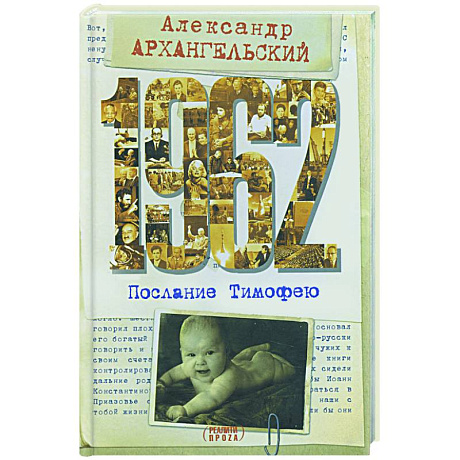 Фото 1962. Послание к Тимофею