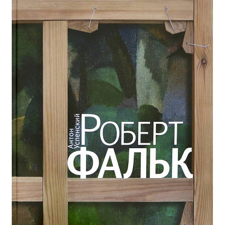 Фото Роберт Фальк