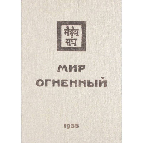 Фото Мир Огненный. 1933  Часть 1