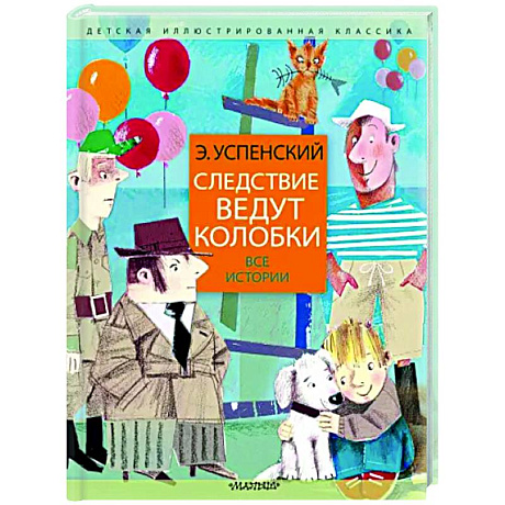 Фото Следствие ведут колобки. Все истории