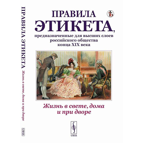 Фото Жизнь в свете, дома и при дворе. Правила этикета, предназначенные для высших слоев российского общества конца XIX века