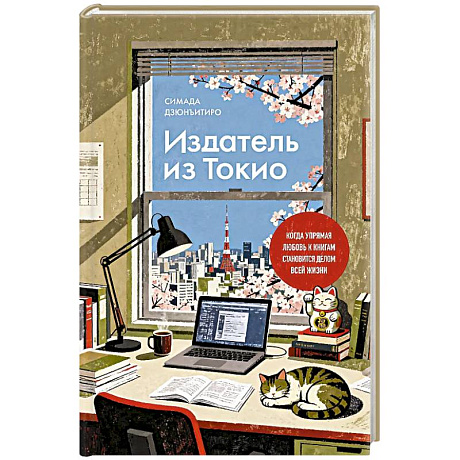 Фото Издатель из Токио. Когда упрямая любовь к книгам становится делом всей жизни