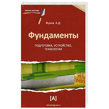 Фото Фундаменты. Подготовка,устройство,технологии