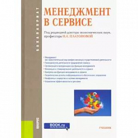 Менеджмент в сервисе (для бакалавров). Учебник. ФГОС