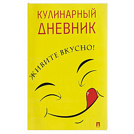 Кулинарный дневник. Живите вкусно!