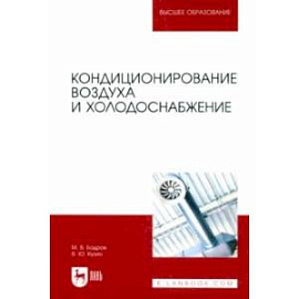 Кондиционирование воздуха и холодоснабжение. Учебник для вузов