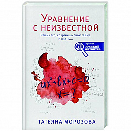 Уравнение с неизвестной
