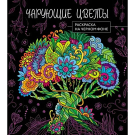 Чарующие цветы. Раскраска на черном фоне