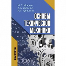 Основы технической механики: Учебник