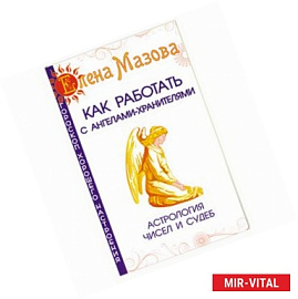 Как работать с Ангелами-Хранителями. Астрология чисел и судеб