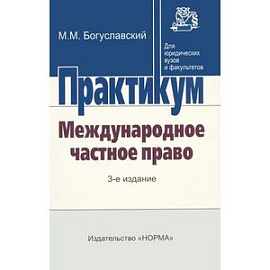 Международное частное право