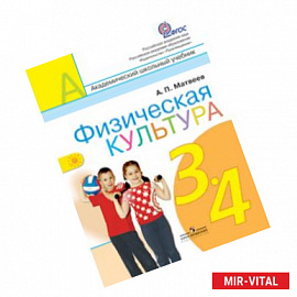 Физическая культура. 3-4 классы. Учебник для общеобразовательных учреждений. ФГОС