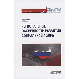 Региональные особенности развития социальной сферы