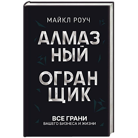 Фото Алмазный Огранщик: все грани вашего бизнеса и жизни