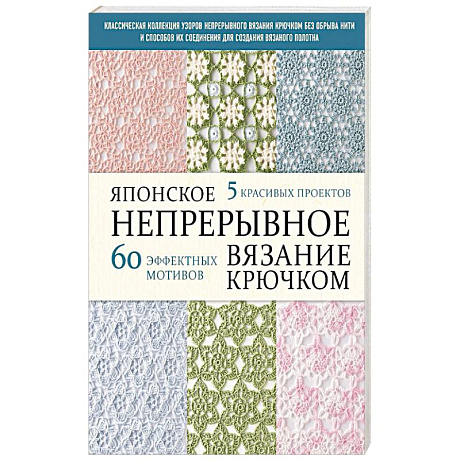 Фото Японское непрерывное вязание крючком. 60 эффектных мотивов и 5 красивых проектов