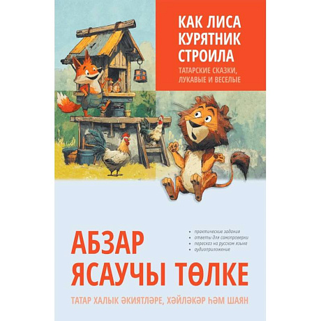 Фото Как лиса курятник строила. Татарские сказки, лукавые и веселые