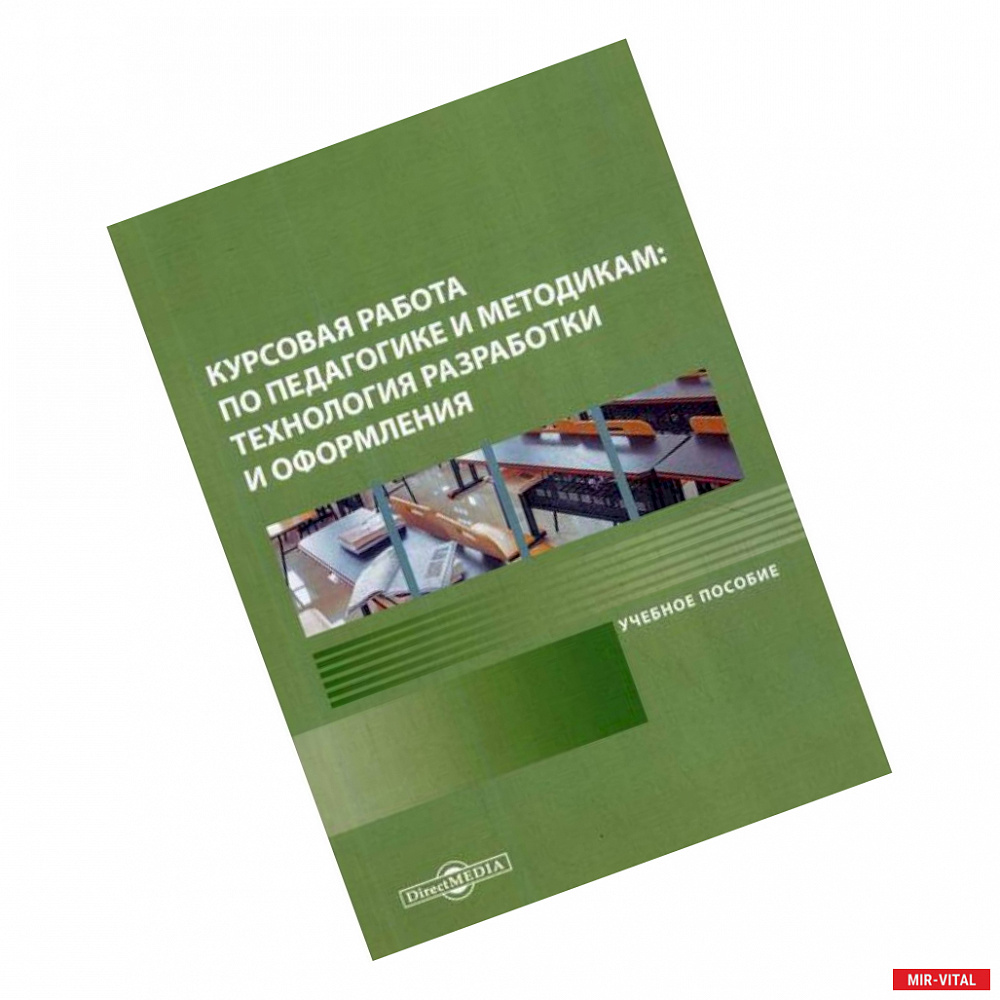 Фото Курсовая работа по педагогике и методикам: технология разработки и оформления