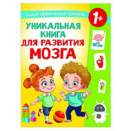Уникальная книга для развития мозга. Самый эффективный тренажёр. 1+