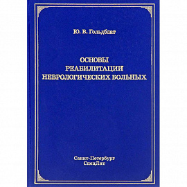 Основы реабилитации неврологических больных