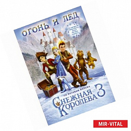 Огонь и лёд