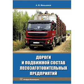 Дороги и подвижной состав лесозаготовительных предприятий