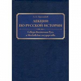 Лекции по русской истории. Северо-Восточная Русь и Московское государство