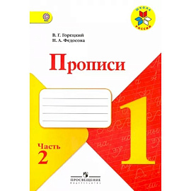 Прописи. 1 класс. Часть 2. ФГОС