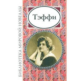 Тэффи