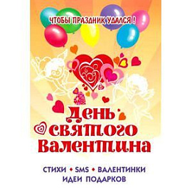 Чтобы праздник удался! День Святого Валентина