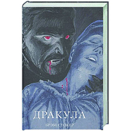 Дракула