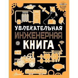 Увлекательная инженерная книга