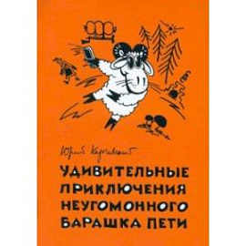 Удивительные приключения неугомонного барашка Пети