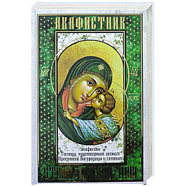 Акафистник. Утоли печали моя: сборник