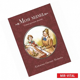 Моя мама