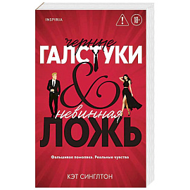 Черные галстуки и невинная ложь (#1)