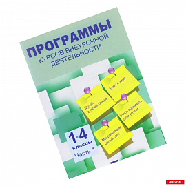 Программы курсов внеурочной деятельности. 1-4 классы. В 3-х частях. Часть 1