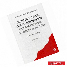 Официальное опубликование нормативных правовых актов. Учебное пособие