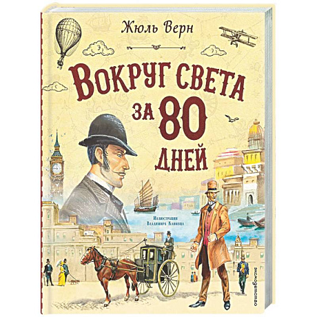 Фото Вокруг света за 80 дней (ил. В. Канивца)