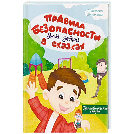 Фото Правила безопасности для детей в сказках