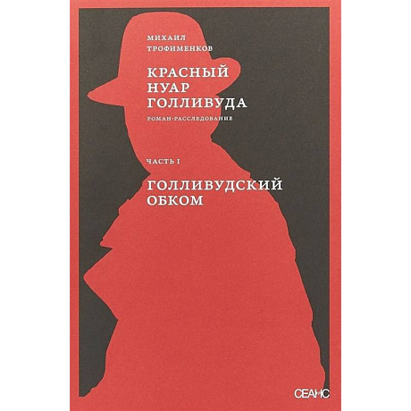 Фото Красный нуар Голливуда. Часть 1. Голливудский обком