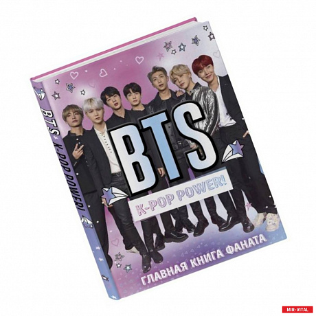 Фото BTS. K-pop power! Главная книга фаната