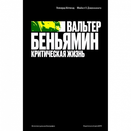 Фото Вальтер Беньямин: критическая жизнь