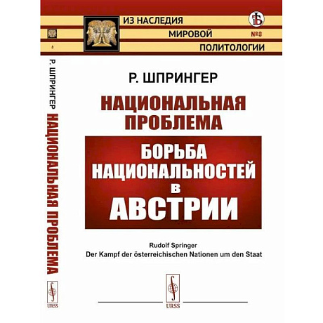 Фото Национальная проблема. Борьба национальностей в Австрии