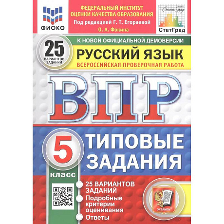 Фото Всероссийская проверочная работа. Русский язык. 5 класс. 25 вариантов заданий. Типовые задания. ФГОС