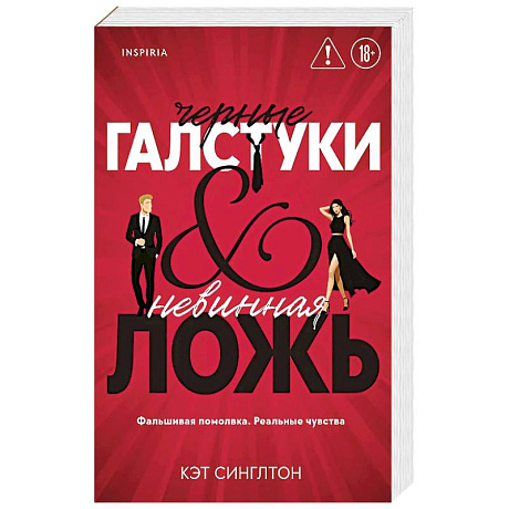 Фото Черные галстуки и невинная ложь (#1)