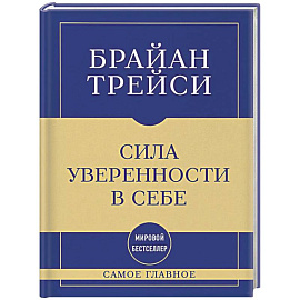 Самое главное. Сила уверенности в себе
