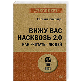 Вижу вас насквозь 2.0. Как 'читать' людей