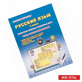 Русский язык. 3 класс. Интерактивные контрольные тренировочные работы. Тетрадь с электронным тренажером. ФГОС