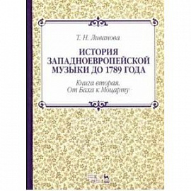 История западноевропейской музыки до 1789 года. Книга вторая. От Баха к Моцарту. Учебное пособие